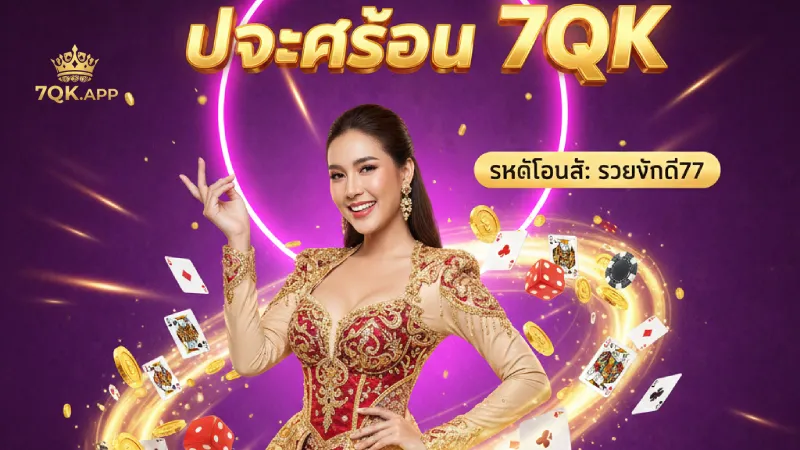 ประเภทของ การส่งเสริม 7QK ที่น่าสนใจที่สุด