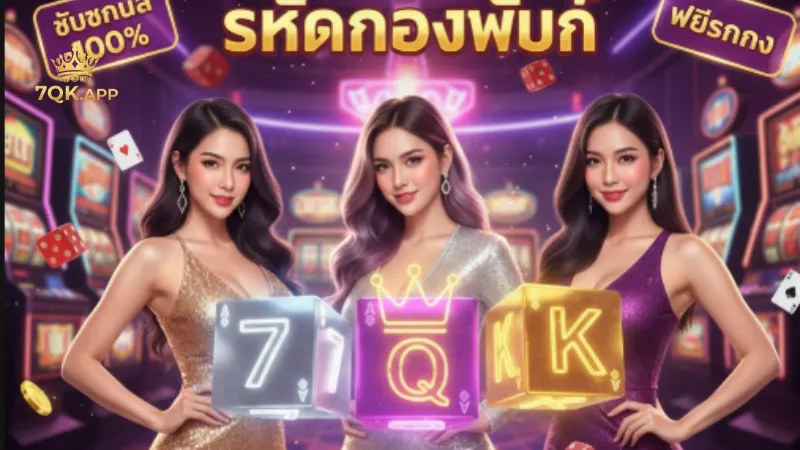 สิทธิประโยชน์อื่นๆ นอกเหนือจากรหัสของขวัญที่ 7QK